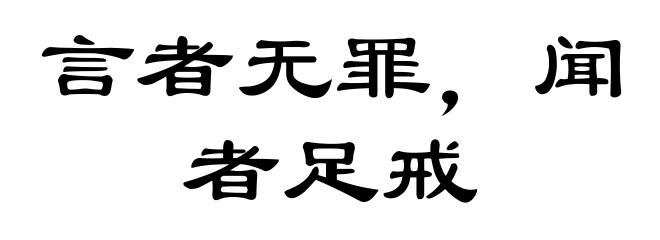 言者无罪,闻者足戒