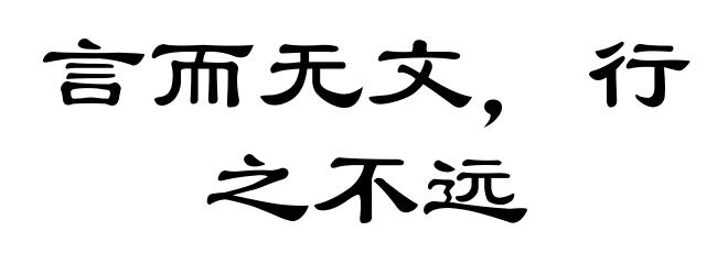 言而无文，行之不远