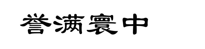 誉满寰中