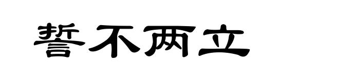 誓不两立
