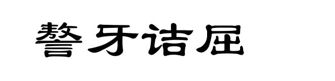 謷牙诘屈