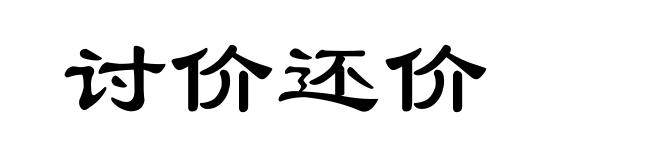 讨价还价