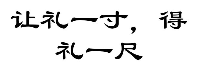 让礼一寸,得礼一尺