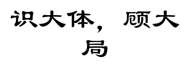 识大体,顾大局