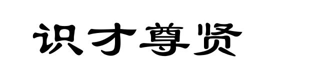 识才尊贤