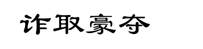 诈取豪夺