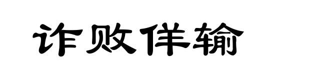 诈败佯输