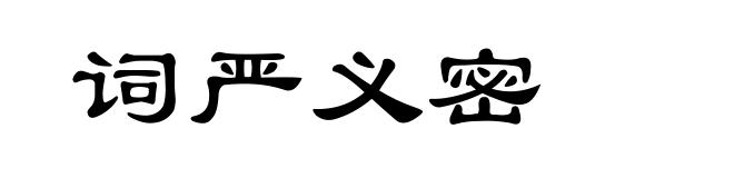 词严义密