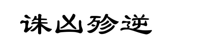 诛凶殄逆