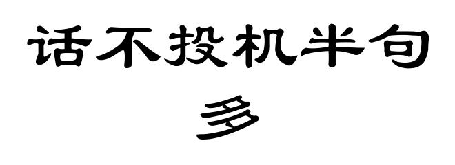话不投机半句多