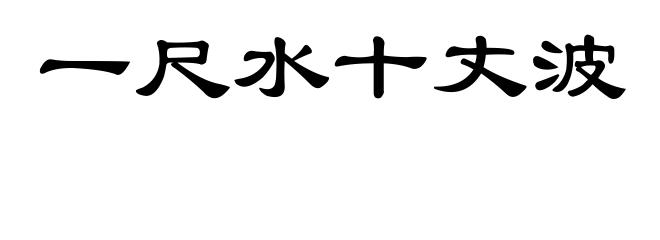 一尺水十丈波