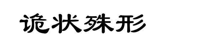 诡状殊形