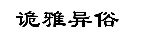 诡雅异俗