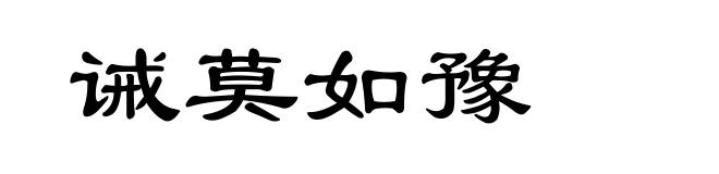诫莫如豫