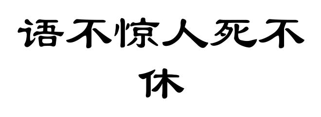 语不惊人死不休