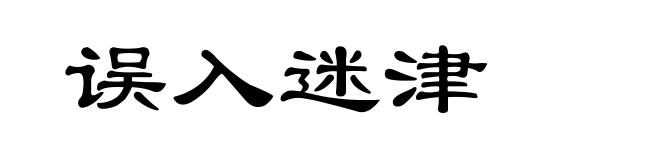 误入迷津