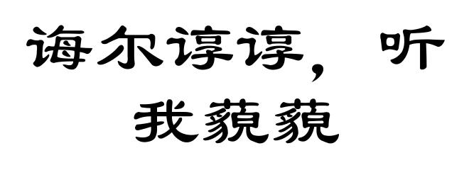 诲尔谆谆,听我藐藐
