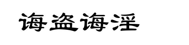 诲盗诲淫