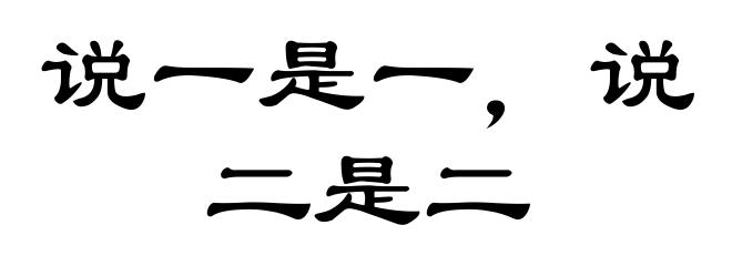 说一是一，说二是二