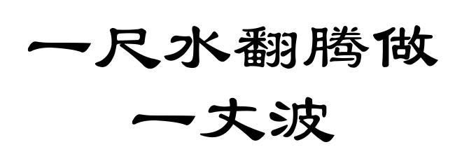 一尺水翻腾做一丈波