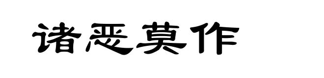 诸恶莫作
