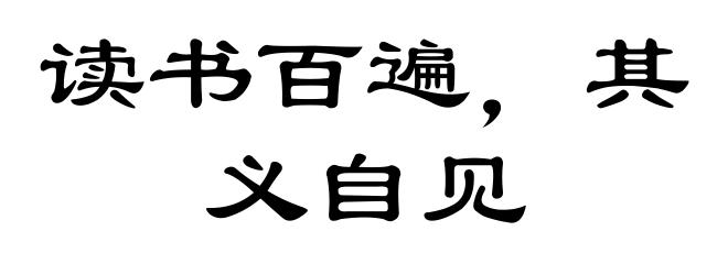 读书百遍,其义自见