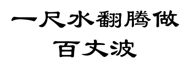 一尺水翻腾做百丈波