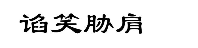 谄笑胁肩