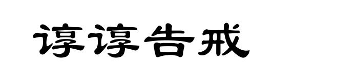 谆谆告戒