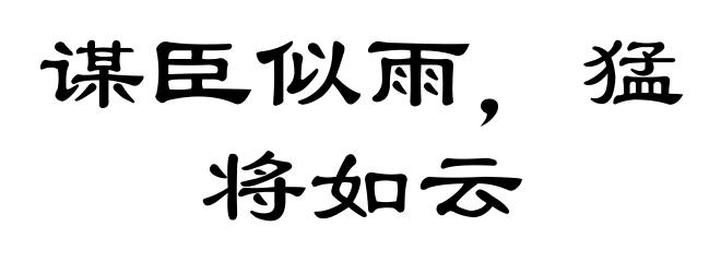 谋臣似雨，猛将如云