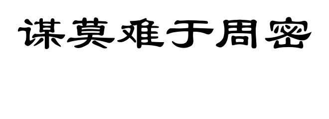 谋莫难于周密