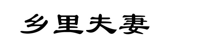 乡里夫妻