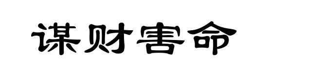 谋财害命