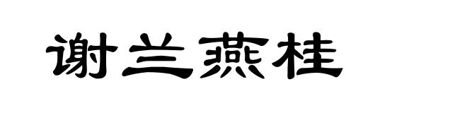 谢兰燕桂