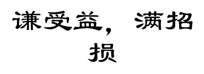 谦受益，满招损