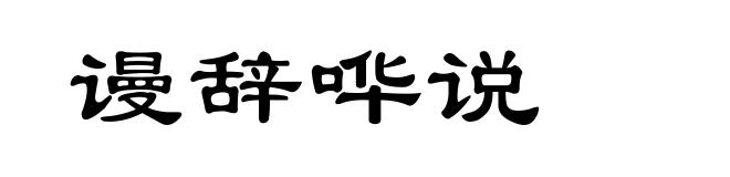 谩辞哗说