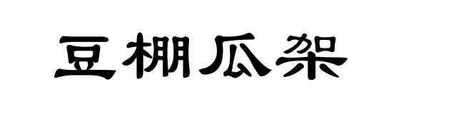 豆棚瓜架