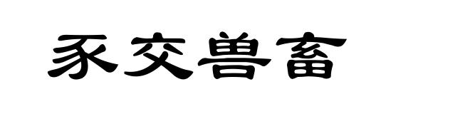 豕交兽畜