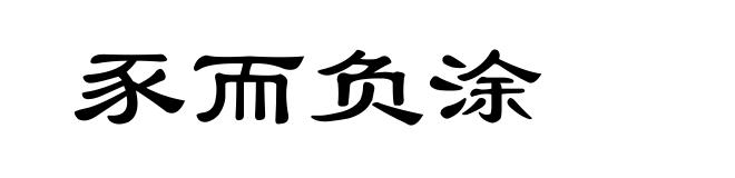 豕而负涂