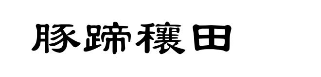 豚蹄穰田