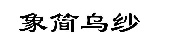 象简乌纱