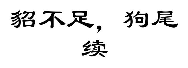 貂不足,狗尾续