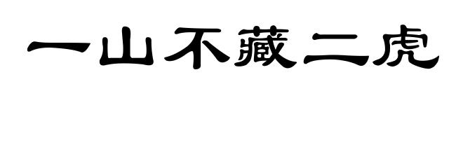 一山不藏二虎