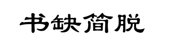 书缺简脱
