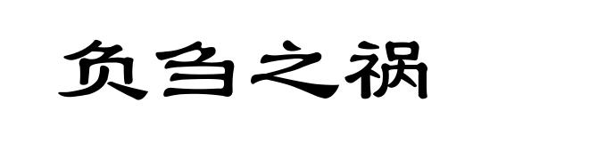 负刍之祸