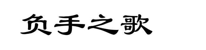 负手之歌