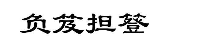 负笈担簦