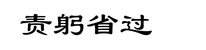 责躬省过