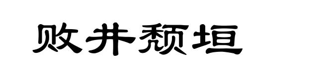 败井颓垣