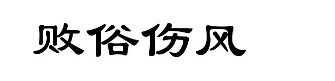 败俗伤风